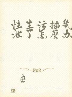 性生活插几下就泄了怎么办