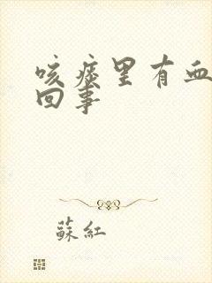 咳痰里有血怎么回事