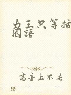 力王只等括地狱国语