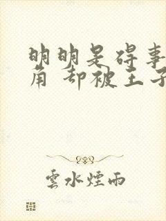 明明是碍事的配角 却被王子给宠爱了