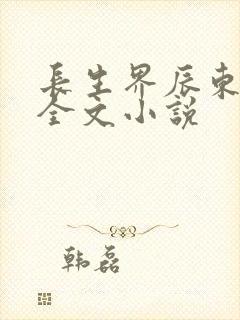 长生界辰东阅读全文小说