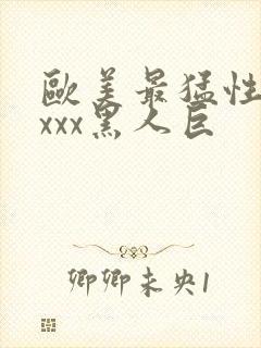 欧美最猛性xxxxx黑人巨封面