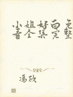 小姐好白免费观看全集完整版高清