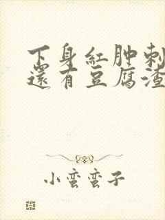 下身红肿刺痛痒还有豆腐渣怎么治疗好