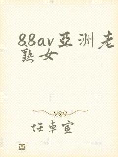 88av亚洲老熟女封面