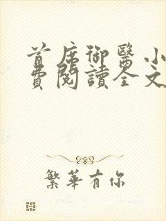 首席御医小说免费阅读全文无删减