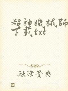 超神机械师免费下载txt封面
