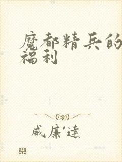 魔都精兵的奴隶福利