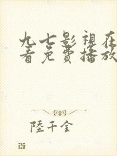 九七影视在线观看免费播放电视剧