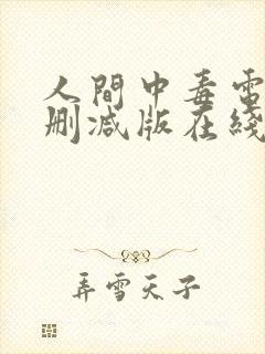 人间中毒电影无删减版在线观看