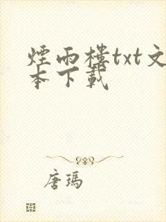 烟雨楼txt文本下载