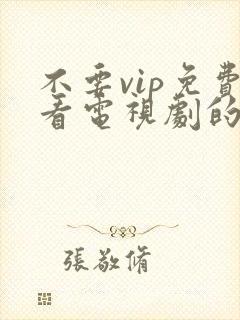 不要vip免费看电视剧的软件