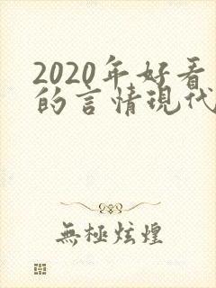 2020年好看的言情现代小说