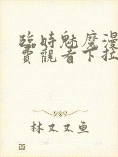 临时魅魔漫画免费观看下拉式漫画