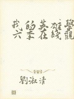 我的英雄学院第六季在线观看免费