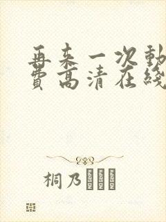 再来一次动漫免费高清在线观看全集封面