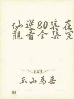 仙逆80集在线观看全集完整版高清封面