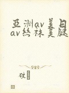 亚洲av美日韩av丝袜美腿护士封面