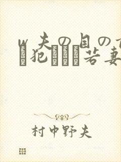 w 夫の目の前で犯された若妻在线播放