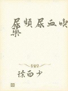 尿频尿血吃什么药封面