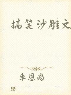 搞笑沙雕文小说