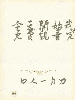 今天开始我爱你免费观看完整版在线全集