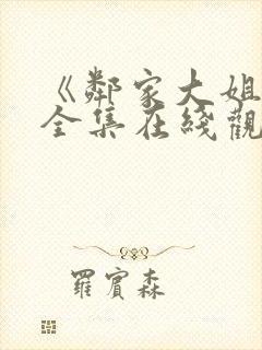 《邻家大姐姐》全集在线观看