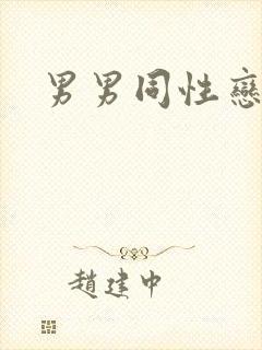 男男同性恋互操