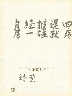 月经推迟四天乳房一碰就疼