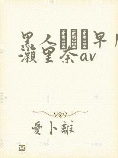 黑人レイプ早川濑里奈av