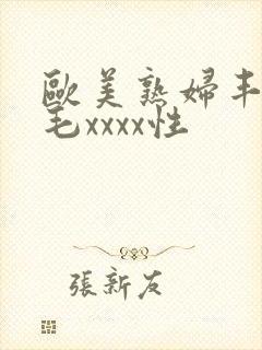 欧美熟妇丰满多毛xxxx性