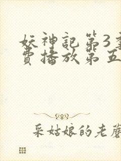 妖神记第3季免费播放第五封面