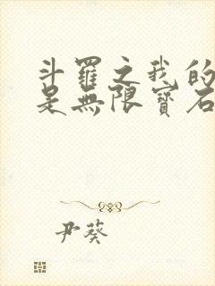 斗罗之我的武魂是无限宝石