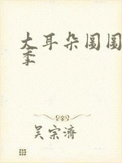 大耳朵图图第6季