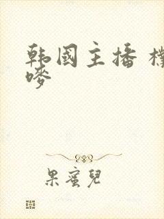 韩国主播 朴妮唛