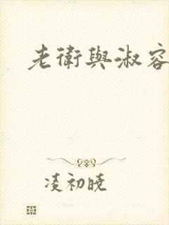 老卫与淑容封面