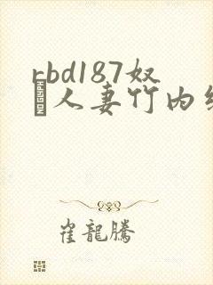 rbd187奴隷人妻竹内纱里奈