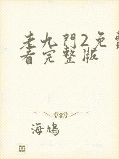老九门2免费观看完整版