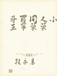 斗罗同人小说女主宁荣荣