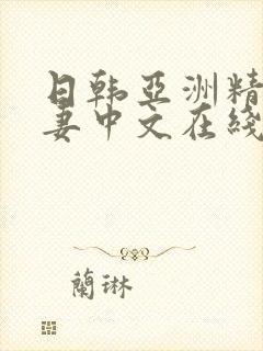 日韩亚洲精品人妻中文在线封面
