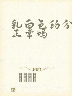 乳白色的分泌物正常吗