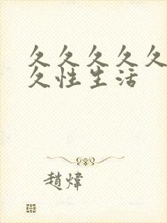 久久久久久久久久性生活