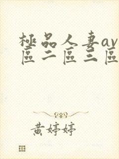极品人妻av一区二区三区