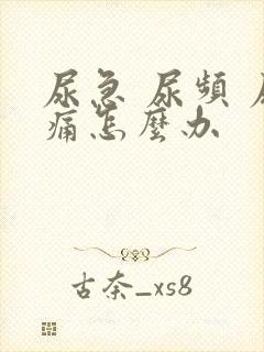 尿急 尿频 尿痛怎么办封面