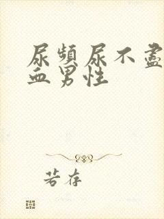 尿频尿不尽尿出血男性封面