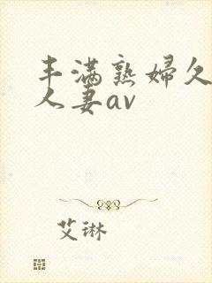 丰满熟妇久久久人妻av封面