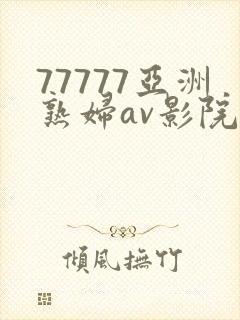 77777亚洲熟妇av影院网站