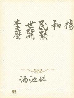 李世民和杨广什么关系