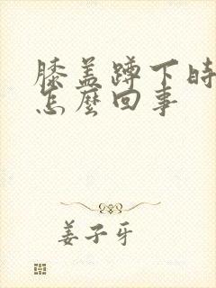 膝盖蹲下时疼是怎么回事