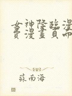 女神降临漫画免费漫画页面下拉式